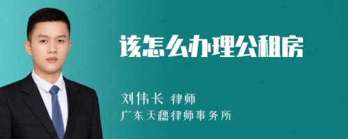 该怎么办理公租房