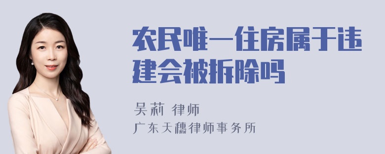 农民唯一住房属于违建会被拆除吗