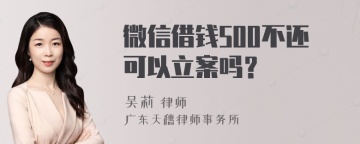 微信借钱500不还可以立案吗？