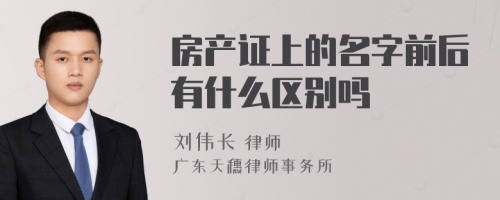 房产证上的名字前后有什么区别吗