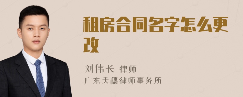 租房合同名字怎么更改