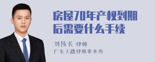 房屋70年产权到期后需要什么手续