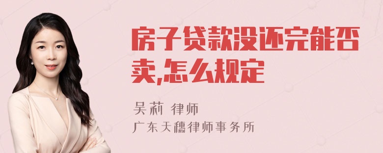 房子贷款没还完能否卖,怎么规定