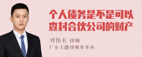 个人债务是不是可以查封合伙公司的财产