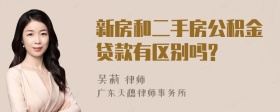 新房和二手房公积金贷款有区别吗?