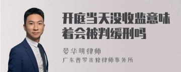 开庭当天没收监意味着会被判缓刑吗