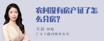 农村没有房产证了怎么分房?