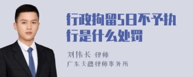 行政拘留5日不予执行是什么处罚