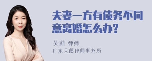 夫妻一方有债务不同意离婚怎么办?