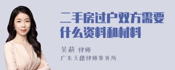 二手房过户双方需要什么资料和材料