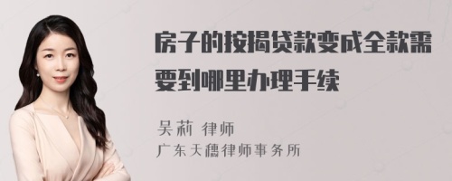 房子的按揭贷款变成全款需要到哪里办理手续