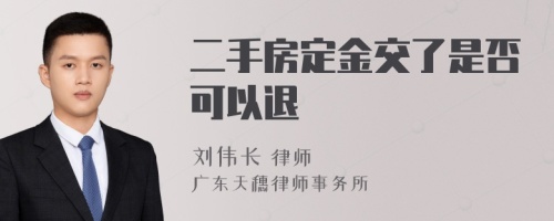 二手房定金交了是否可以退