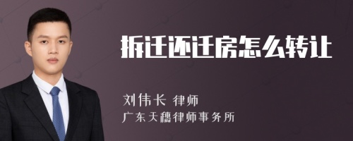 拆迁还迁房怎么转让