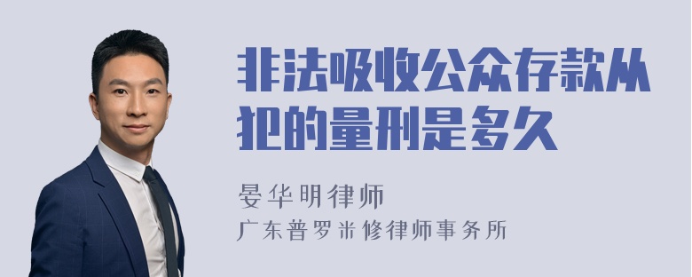 非法吸收公众存款从犯的量刑是多久