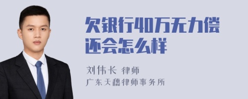 欠银行40万无力偿还会怎么样