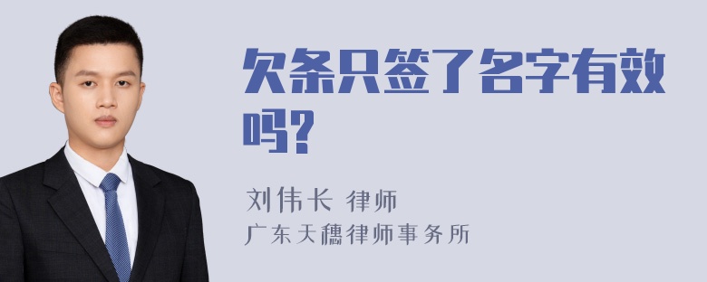 欠条只签了名字有效吗?