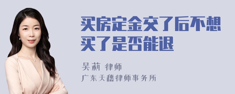 买房定金交了后不想买了是否能退