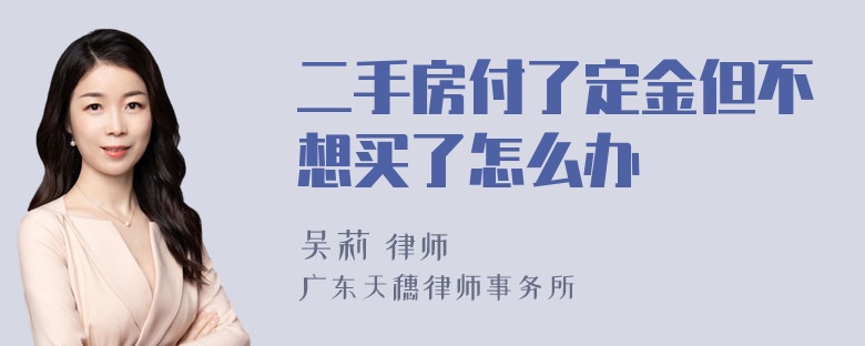 二手房付了定金但不想买了怎么办