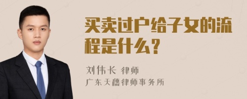 买卖过户给子女的流程是什么？