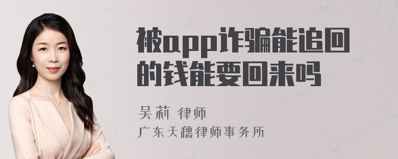 被app诈骗能追回的钱能要回来吗