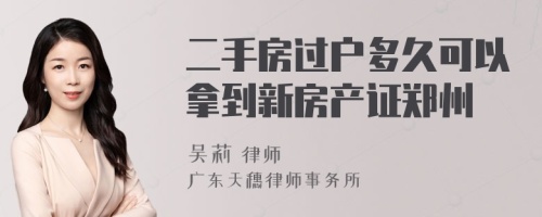 二手房过户多久可以拿到新房产证郑州