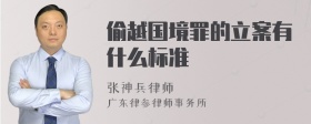 偷越国境罪的立案有什么标准