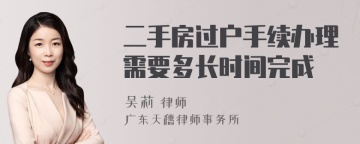 二手房过户手续办理需要多长时间完成