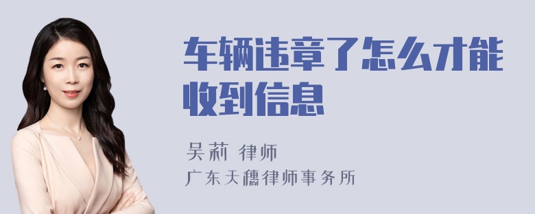 车辆违章了怎么才能收到信息