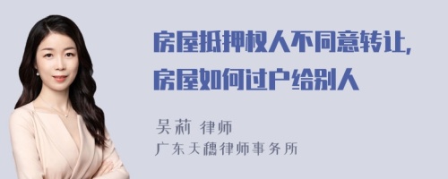 房屋抵押权人不同意转让，房屋如何过户给别人