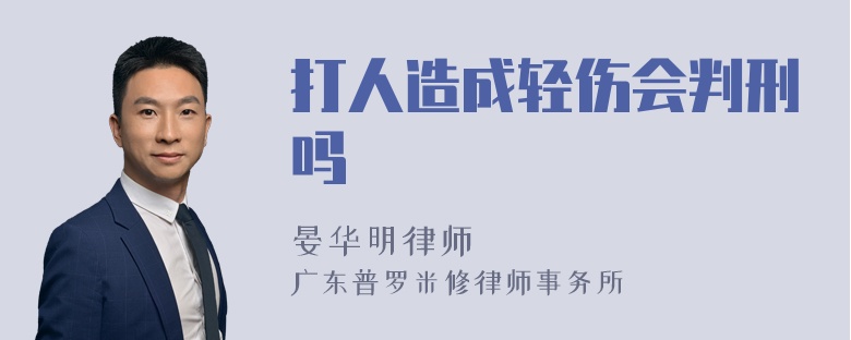 打人造成轻伤会判刑吗