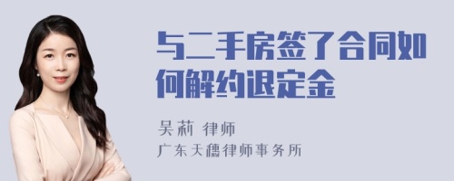 与二手房签了合同如何解约退定金