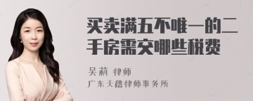 买卖满五不唯一的二手房需交哪些税费