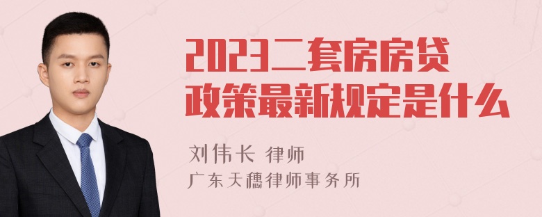 2023二套房房贷政策最新规定是什么