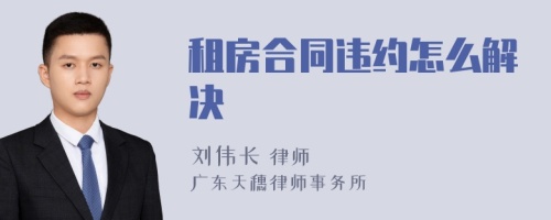 租房合同违约怎么解决