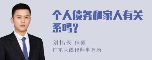 个人债务和家人有关系吗？