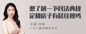 想了解一下民法典规定租房子有居住权吗