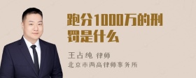 跑分1000万的刑罚是什么