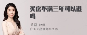 买房不满三年可以退吗