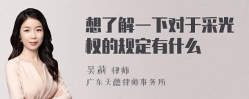 想了解一下对于采光权的规定有什么