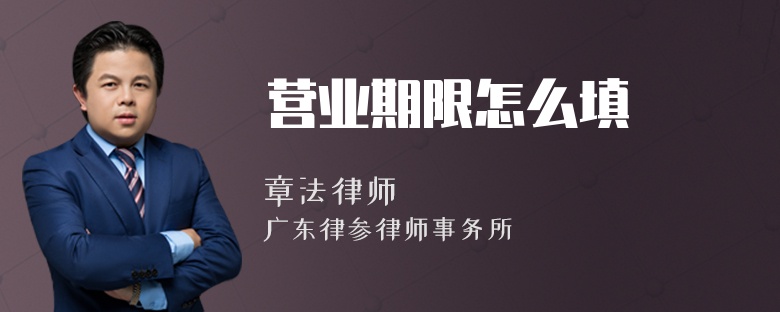 营业期限怎么填