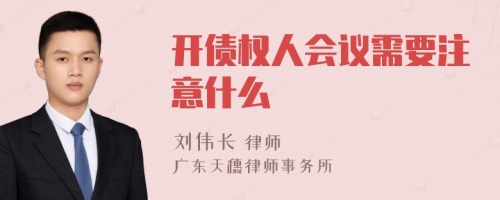 开债权人会议需要注意什么