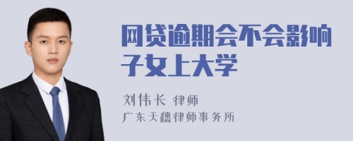 网贷逾期会不会影响子女上大学