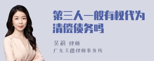 第三人一般有权代为清偿债务吗