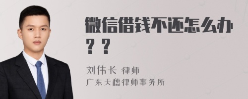 微信借钱不还怎么办？?