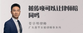 被传唤可以让律师陪同吗