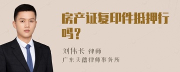 房产证复印件抵押行吗？