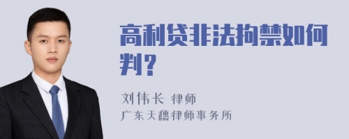 高利贷非法拘禁如何判？