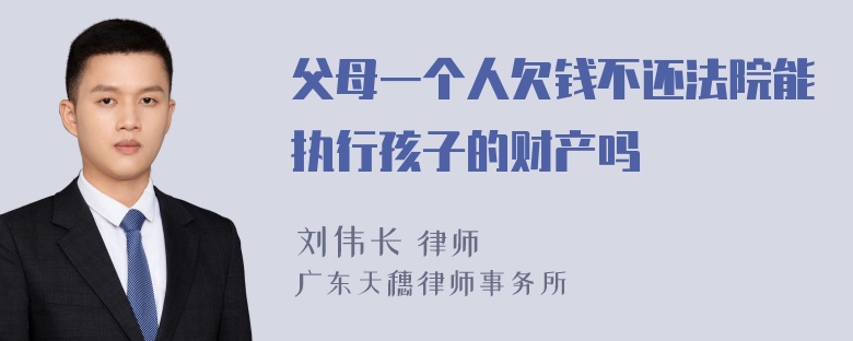 父母一个人欠钱不还法院能执行孩子的财产吗