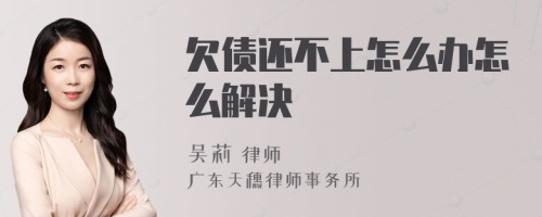 欠债还不上怎么办怎么解决