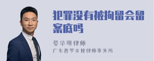 犯罪没有被拘留会留案底吗